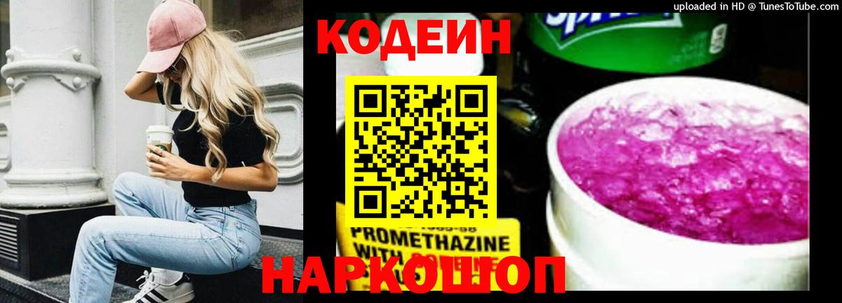 Кодеиновый сироп Lean Purple Drank Нововоронеж