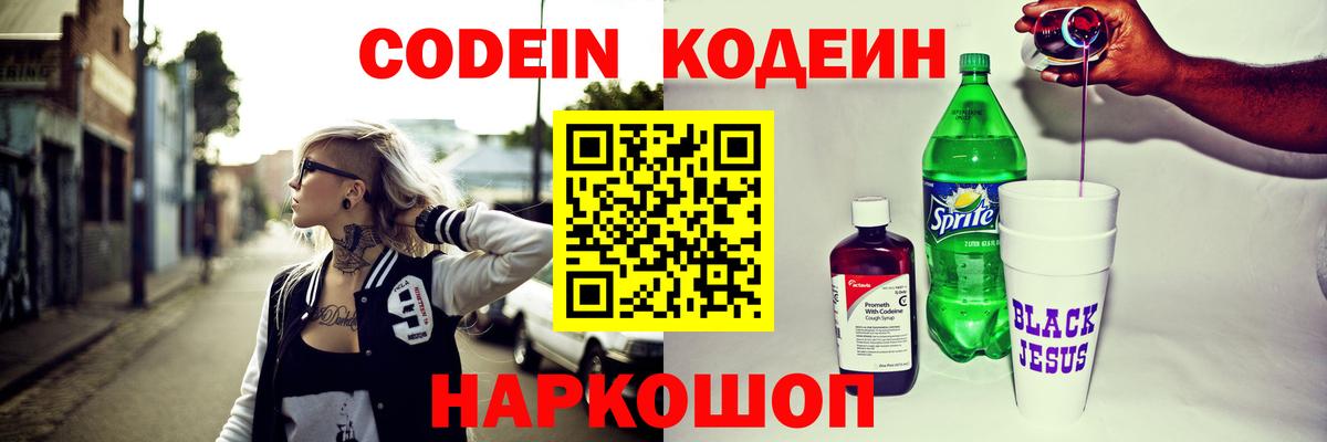 Нововоронеж  Кодеин напиток Lean (лин)  Вход с VPN  Кодеиновый сироп Lean Purple Drank 